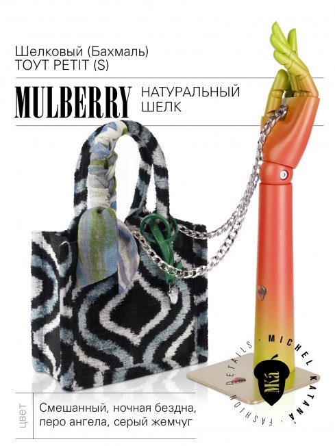 Шелковый (Бахмаль) тоут Petit (S) FATUM PORTALUS! (Врата судьбы!) NEW.FATUM PORTALUS!/S